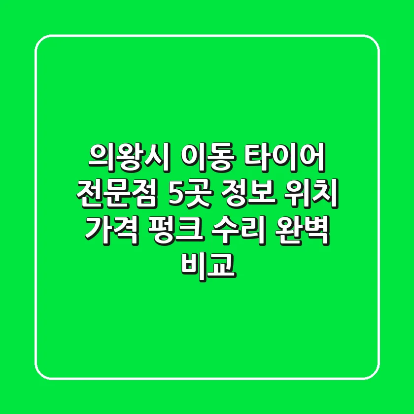 의왕시 이동 타이어 전문점 5곳 정보: 위치, 가격, 펑크 수리 완벽 비교