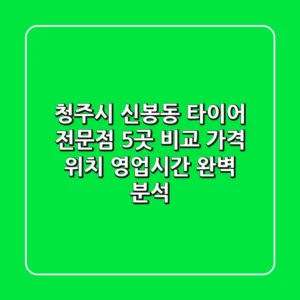 청주시 신봉동 타이어 전문점 5곳 비교 - 가격, 위치, 영업시간 완벽 분석
