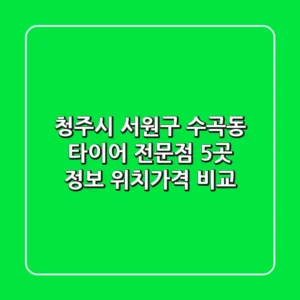 청주시 서원구 수곡동 타이어 전문점 5곳 정보 - 위치/가격 비교