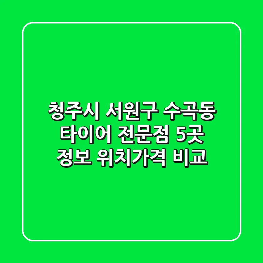 청주시 서원구 수곡동 타이어 전문점 5곳 정보 - 위치/가격 비교