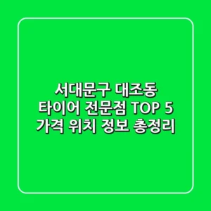 서대문구 대조동 타이어 전문점 TOP 5 - 가격, 위치, 정보 총정리
