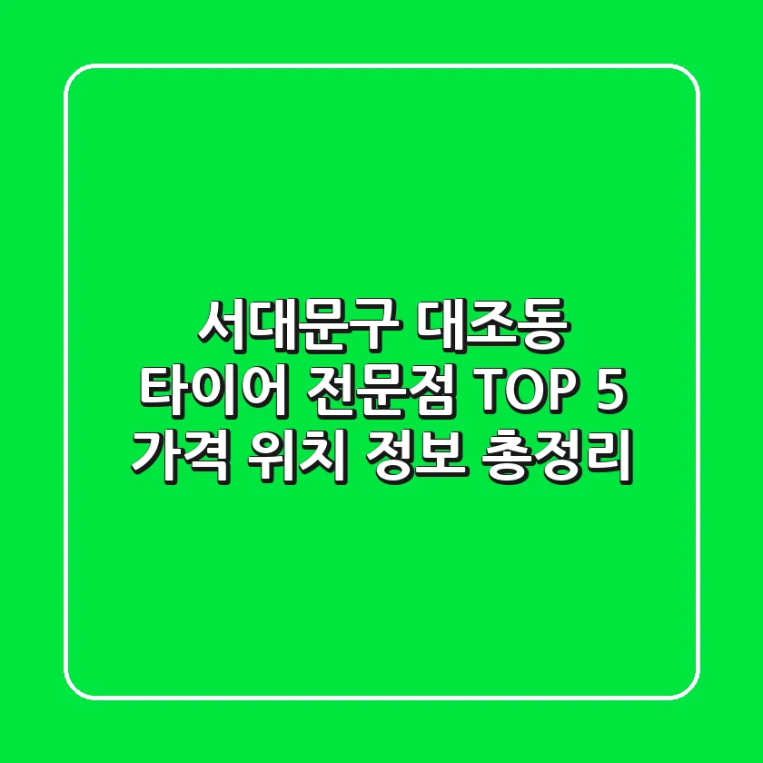 서대문구 대조동 타이어 전문점 TOP 5 - 가격, 위치, 정보 총정리