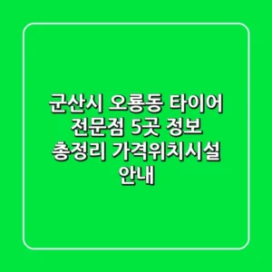 군산시 오룡동 타이어 전문점 5곳 정보 총정리 - 가격/위치/시설 안내