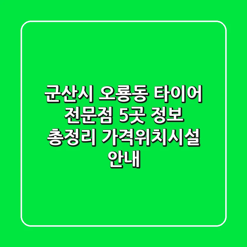 군산시 오룡동 타이어 전문점 5곳 정보 총정리 - 가격/위치/시설 안내