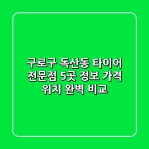 구로구 독산동 타이어 전문점 5곳 정보 - 가격, 위치 완벽 비교