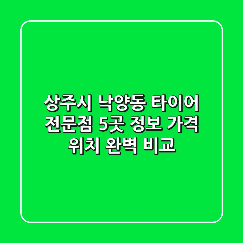 상주시 낙양동 타이어 전문점 5곳 정보 - 가격, 위치 완벽 비교