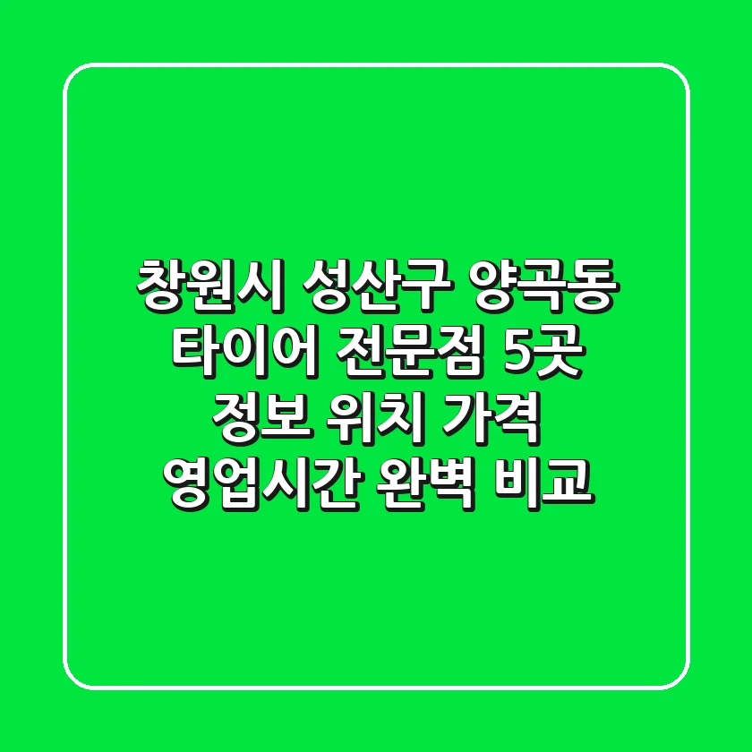 창원시 성산구 양곡동 타이어 전문점 5곳 정보 - 위치, 가격, 영업시간 완벽 비교