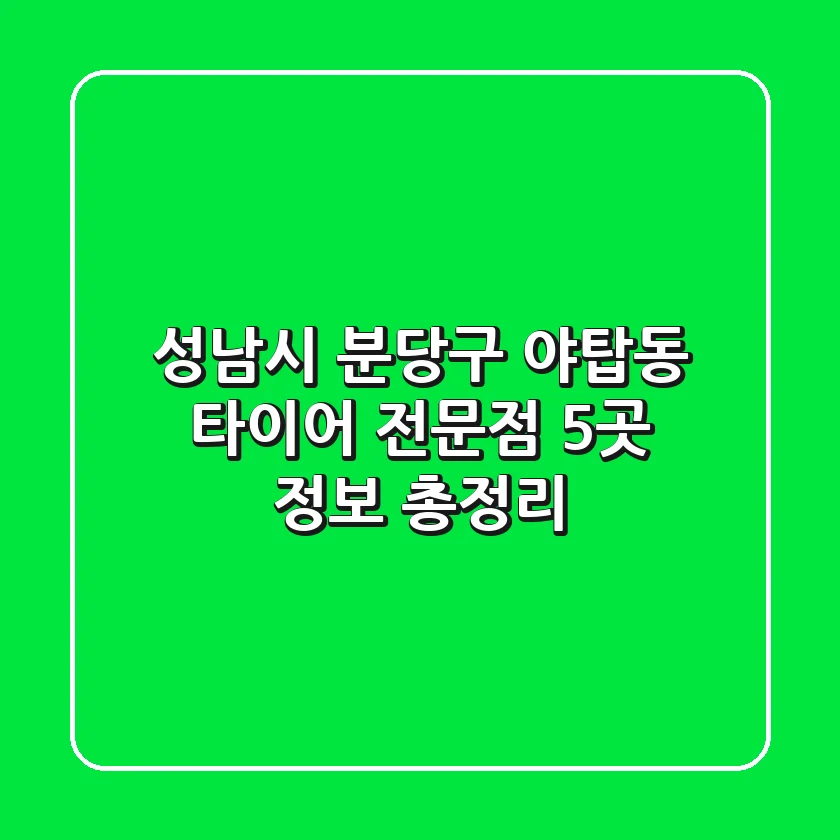 성남시 분당구 야탑동 타이어 전문점 5곳 정보 총정리