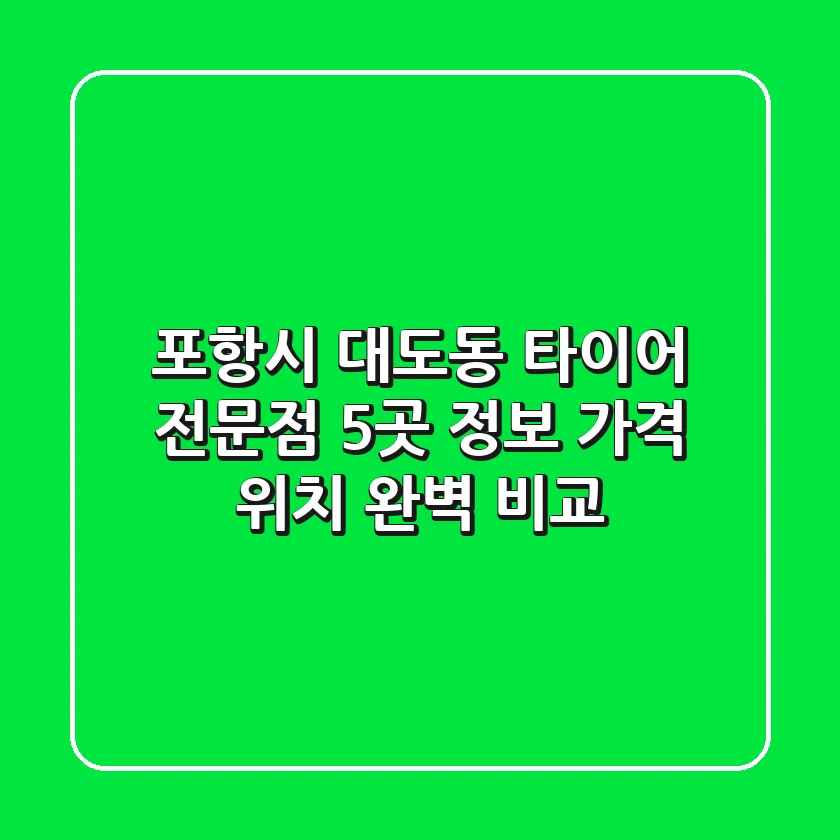 포항시 대도동 타이어 전문점 5곳 정보 - 가격, 위치 완벽 비교
