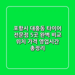 포항시 대흥동 타이어 전문점 5곳 완벽 비교 - 위치, 가격, 영업시간 총정리