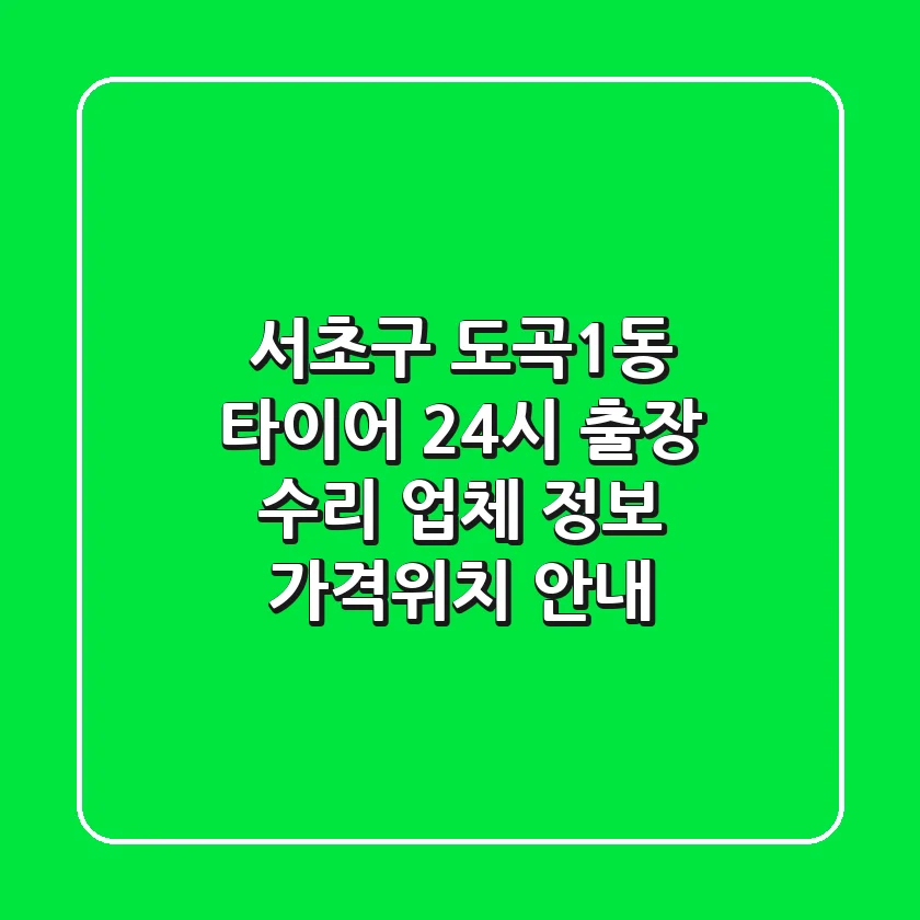 서초구 도곡1동 타이어 24시 출장 수리 업체 정보 - 가격/위치 안내