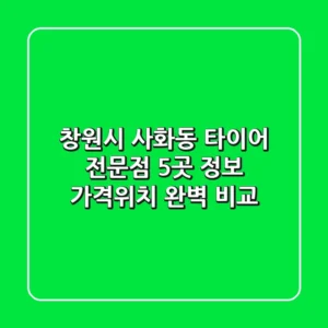 창원시 사화동 타이어 전문점 5곳 정보 - 가격/위치 완벽 비교