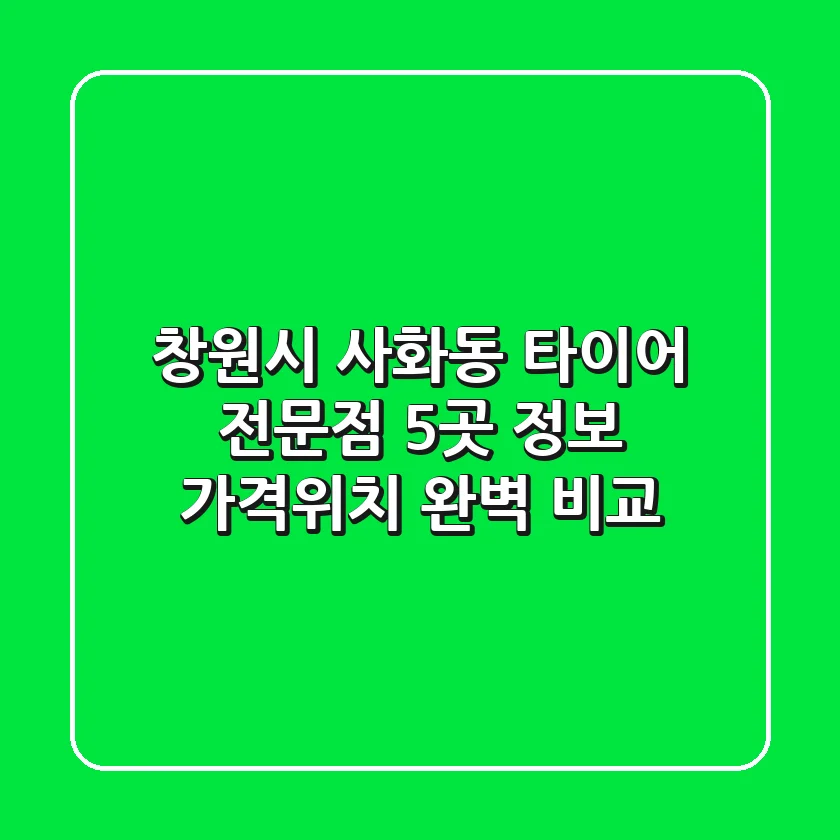 창원시 사화동 타이어 전문점 5곳 정보 - 가격/위치 완벽 비교