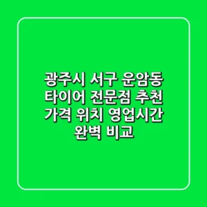 광주시 서구 운암동 타이어 전문점 추천: 가격, 위치, 영업시간 완벽 비교