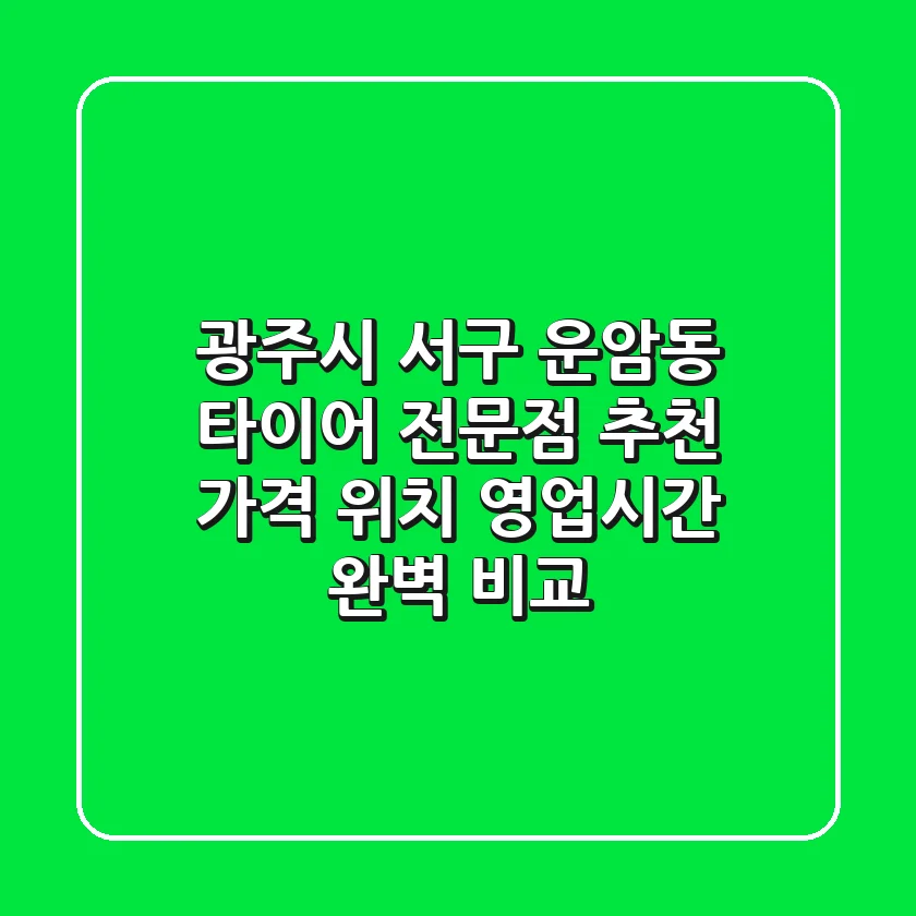 광주시 서구 운암동 타이어 전문점 추천: 가격, 위치, 영업시간 완벽 비교