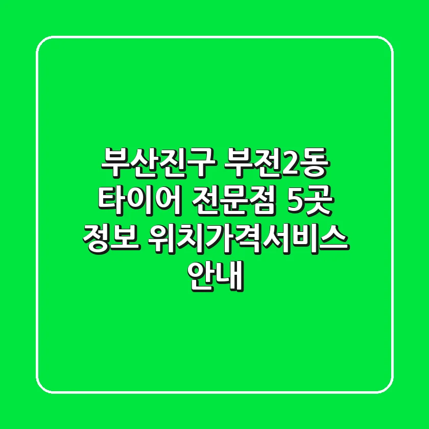 부산진구 부전2동 타이어 전문점 5곳 정보 - 위치/가격/서비스 안내