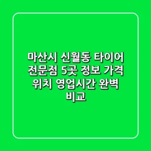 마산시 신월동 타이어 전문점 5곳 정보 - 가격, 위치, 영업시간 완벽 비교