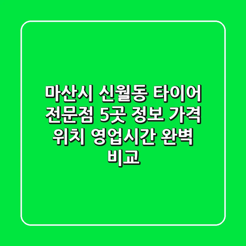 마산시 신월동 타이어 전문점 5곳 정보 - 가격, 위치, 영업시간 완벽 비교