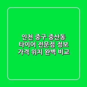 인천 중구 중산동 타이어 전문점 정보 - 가격, 위치 완벽 비교
