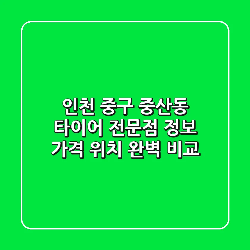 인천 중구 중산동 타이어 전문점 정보 - 가격, 위치 완벽 비교