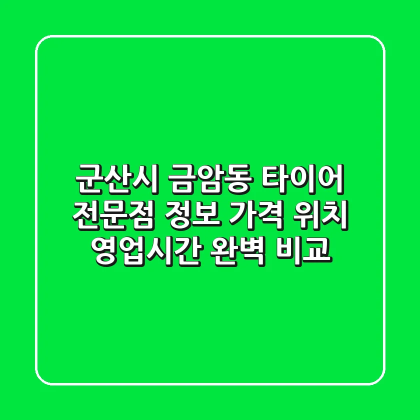군산시 금암동 타이어 전문점 정보 - 가격, 위치, 영업시간 완벽 비교