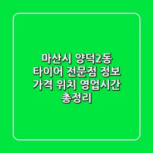 마산시 양덕2동 타이어 전문점 정보 - 가격, 위치, 영업시간 총정리