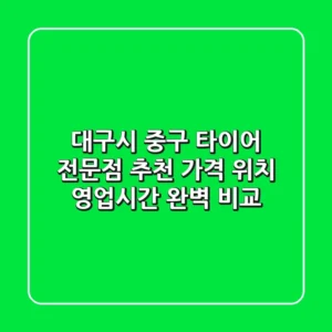 대구시 중구 타이어 전문점 추천: 가격, 위치, 영업시간 완벽 비교