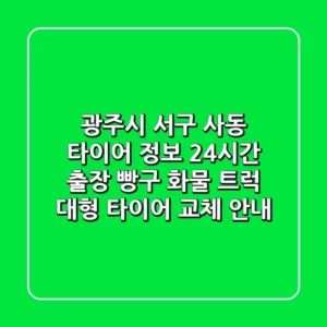 광주시 서구 사동 타이어 정보: 24시간 출장 빵구, 화물 트럭 대형 타이어 교체 안내