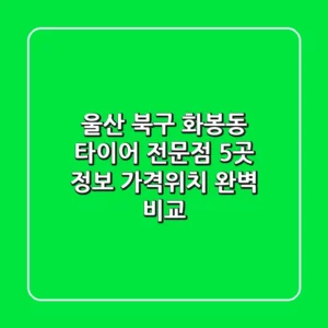 울산 북구 화봉동 타이어 전문점 5곳 정보 - 가격/위치 완벽 비교
