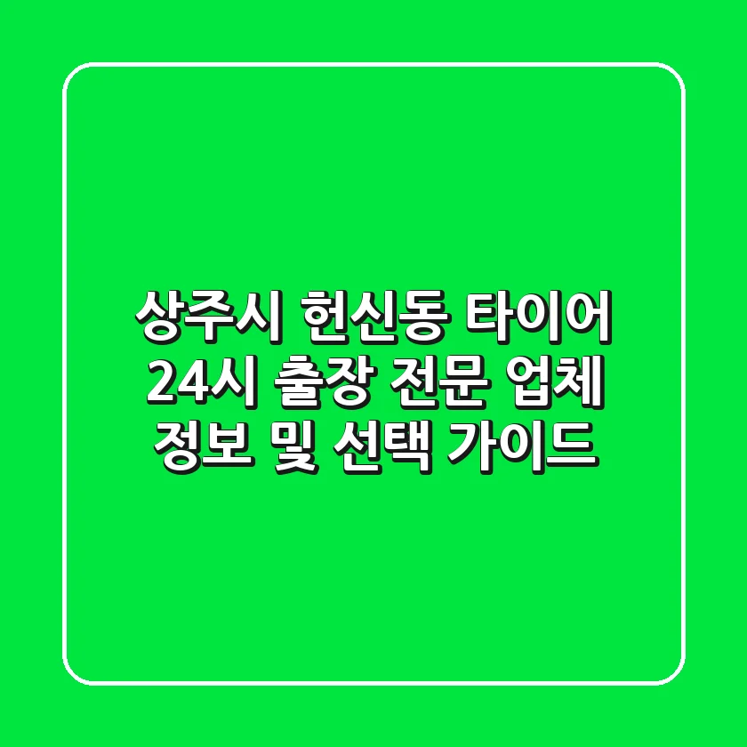 상주시 헌신동 타이어 24시 출장 전문 업체 정보 및 선택 가이드