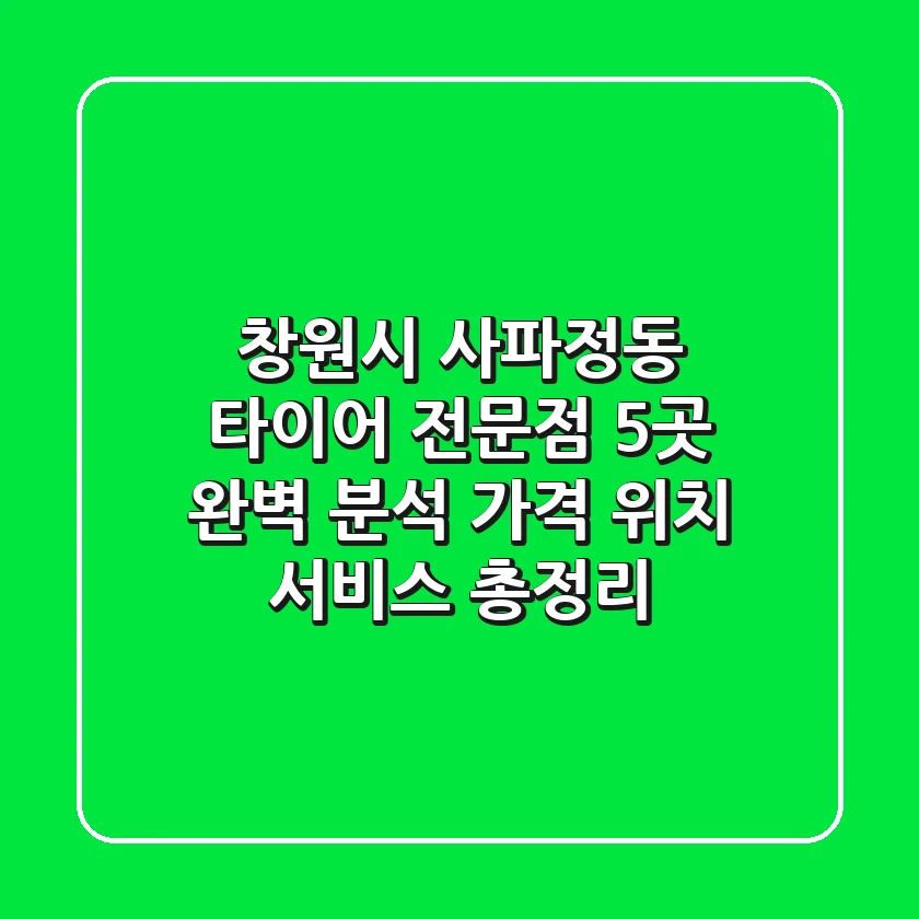 창원시 사파정동 타이어 전문점 5곳 완벽 분석 - 가격, 위치, 서비스 총정리