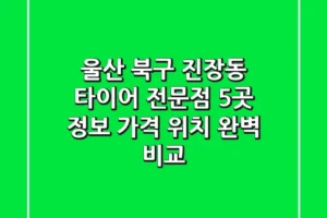 울산 북구 진장동 타이어 전문점 5곳 정보 – 가격, 위치 완벽 비교