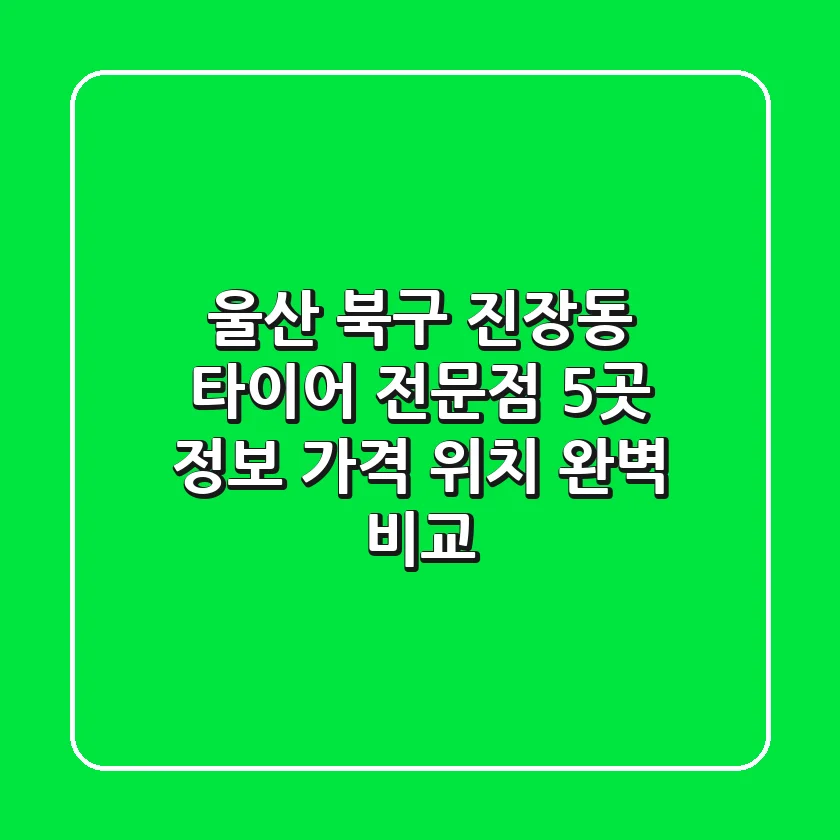 울산 북구 진장동 타이어 전문점 5곳 정보 - 가격, 위치 완벽 비교