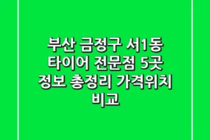 부산 금정구 서1동 타이어 전문점 5곳 정보 총정리 – 가격/위치 비교
