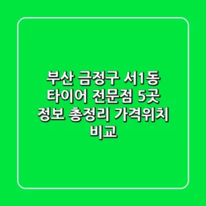 부산 금정구 서1동 타이어 전문점 5곳 정보 총정리 - 가격/위치 비교