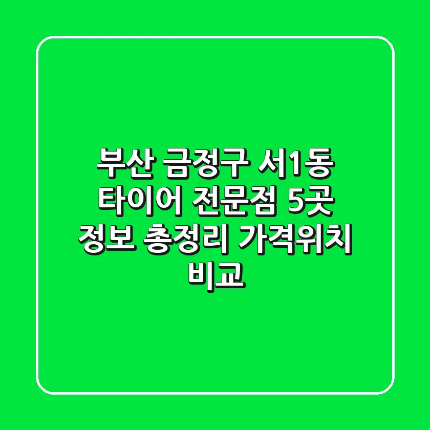 부산 금정구 서1동 타이어 전문점 5곳 정보 총정리 - 가격/위치 비교