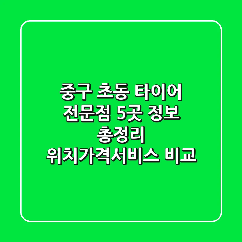중구 초동 타이어 전문점 5곳 정보 총정리 - 위치/가격/서비스 비교