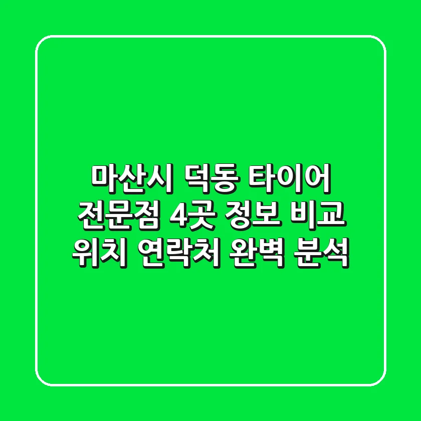 마산시 덕동 타이어 전문점 4곳 정보 비교 - 위치, 연락처 완벽 분석