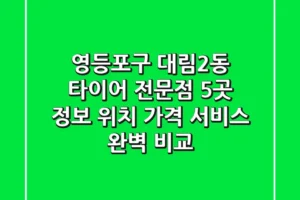 영등포구 대림2동 타이어 전문점 5곳 정보 – 위치, 가격, 서비스 완벽 비교
