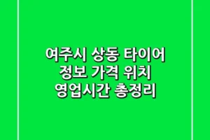 여주시 상동 타이어 정보: 가격, 위치, 영업시간 총정리