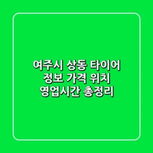 여주시 상동 타이어 정보: 가격, 위치, 영업시간 총정리