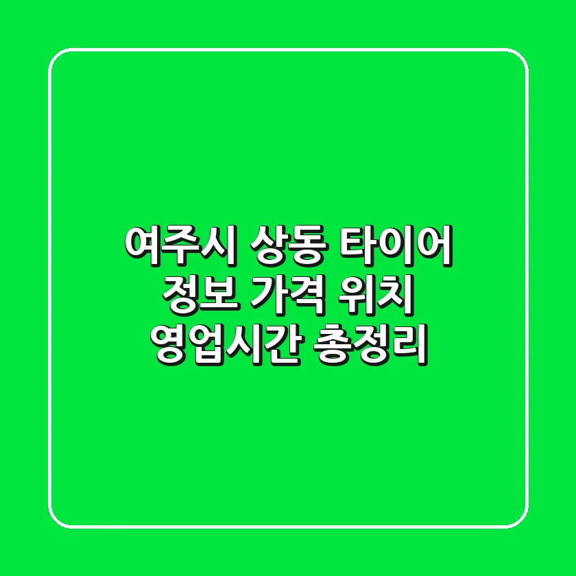 여주시 상동 타이어 정보: 가격, 위치, 영업시간 총정리