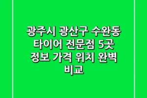 광주시 광산구 수완동 타이어 전문점 5곳 정보 – 가격, 위치 완벽 비교