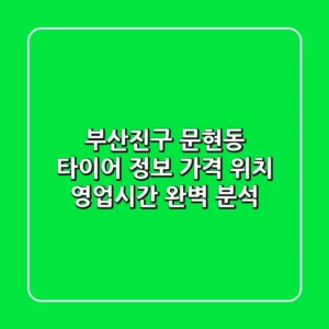 부산진구 문현동 타이어 정보: 가격, 위치, 영업시간 완벽 분석