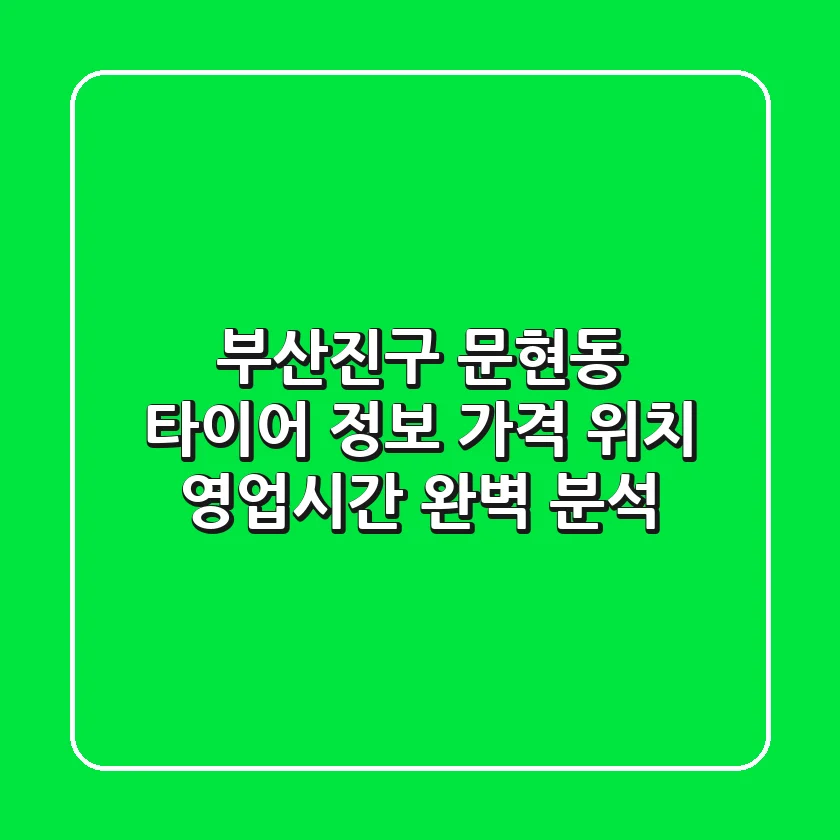 부산진구 문현동 타이어 정보: 가격, 위치, 영업시간 완벽 분석