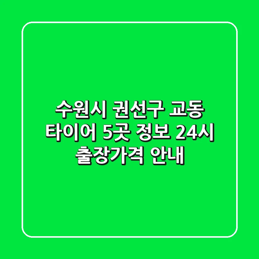 수원시 권선구 교동 타이어 5곳 정보 - 24시 출장/가격 안내