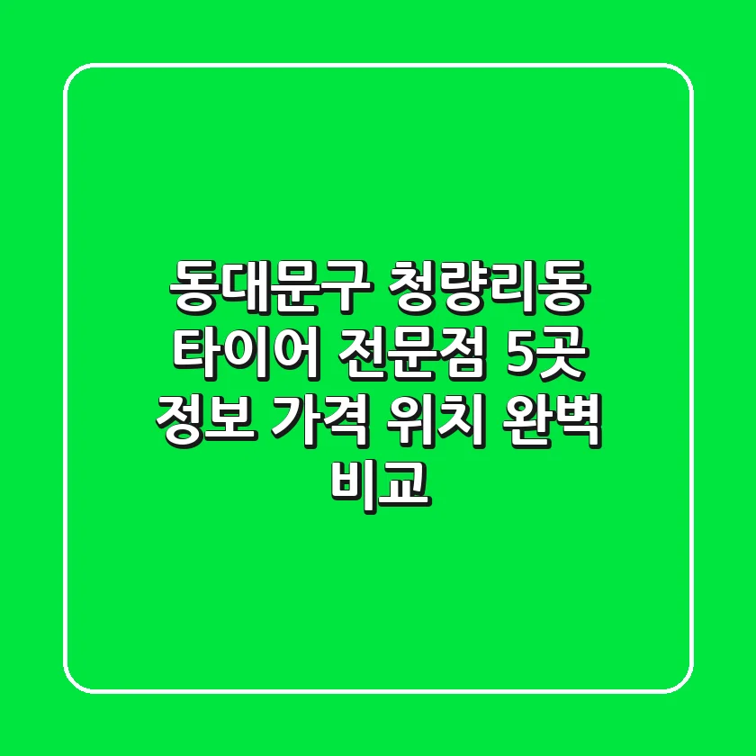 동대문구 청량리동 타이어 전문점 5곳 정보 - 가격, 위치 완벽 비교