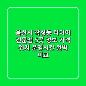 울산시 학성동 타이어 전문점 5곳 정보: 가격, 위치, 운영시간 완벽 비교