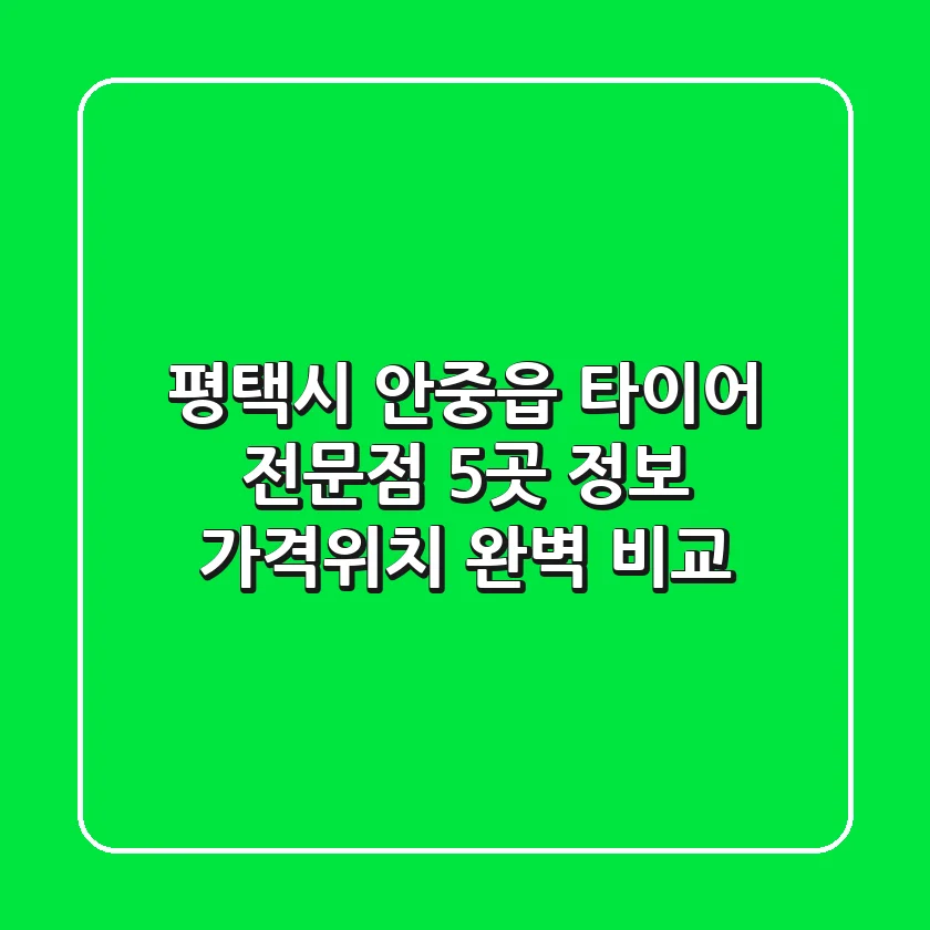 평택시 안중읍 타이어 전문점 5곳 정보 - 가격/위치 완벽 비교