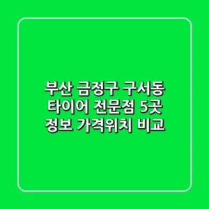 부산 금정구 구서동 타이어 전문점 5곳 정보 - 가격/위치 비교